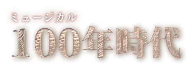 ミュージカル 100年時代