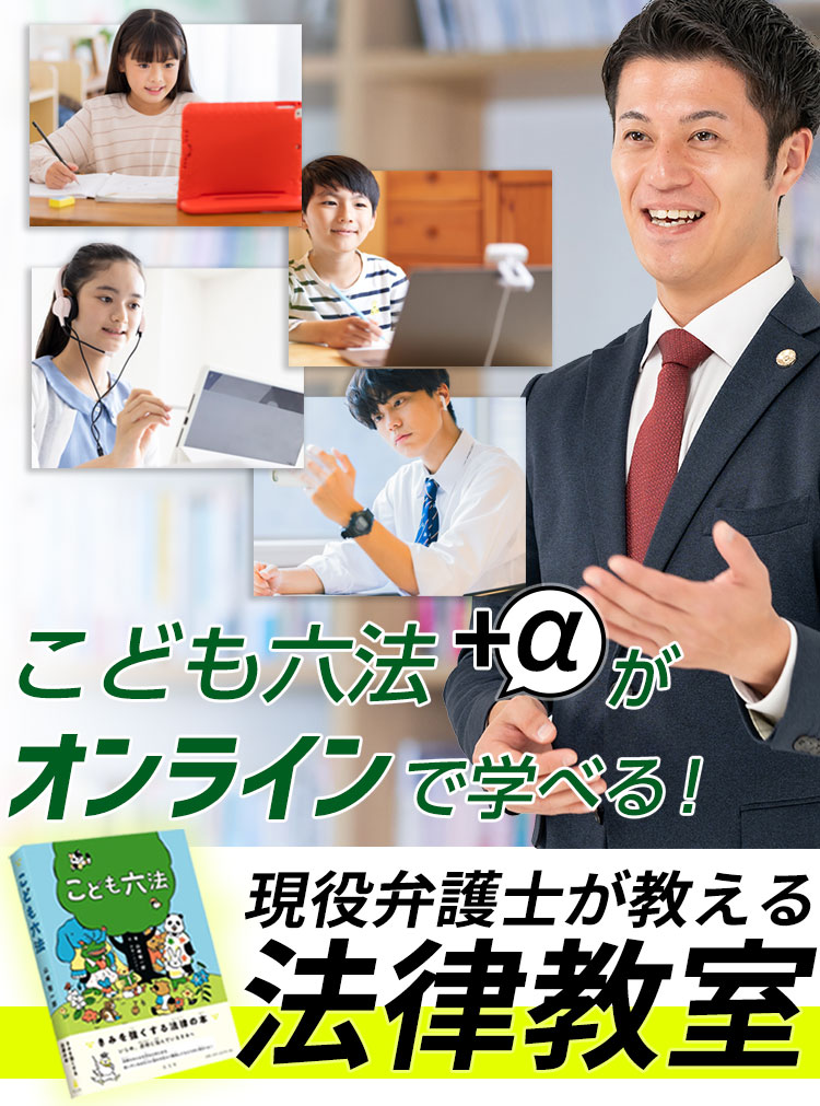 現役弁護士が教える法律教室 こども六法プラスαがオンラインで学べる!